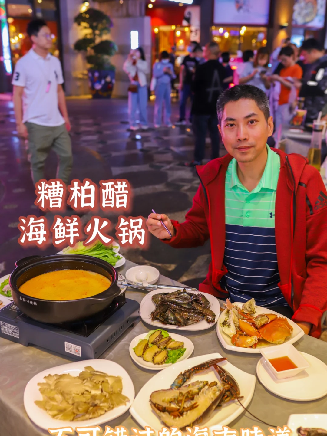 不可错过的海南味道，糟柏醋海鲜火锅