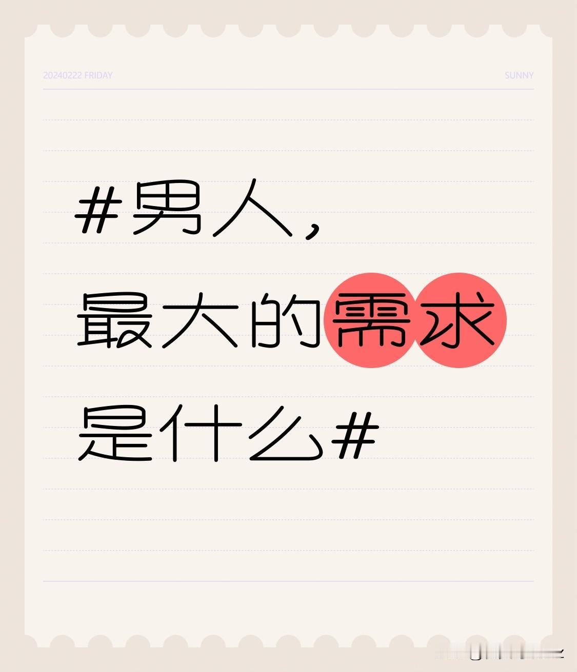 良好的事业发展也是男人内心的渴求。事业如同男人的第二个生命，在拼搏奋斗的过程中，