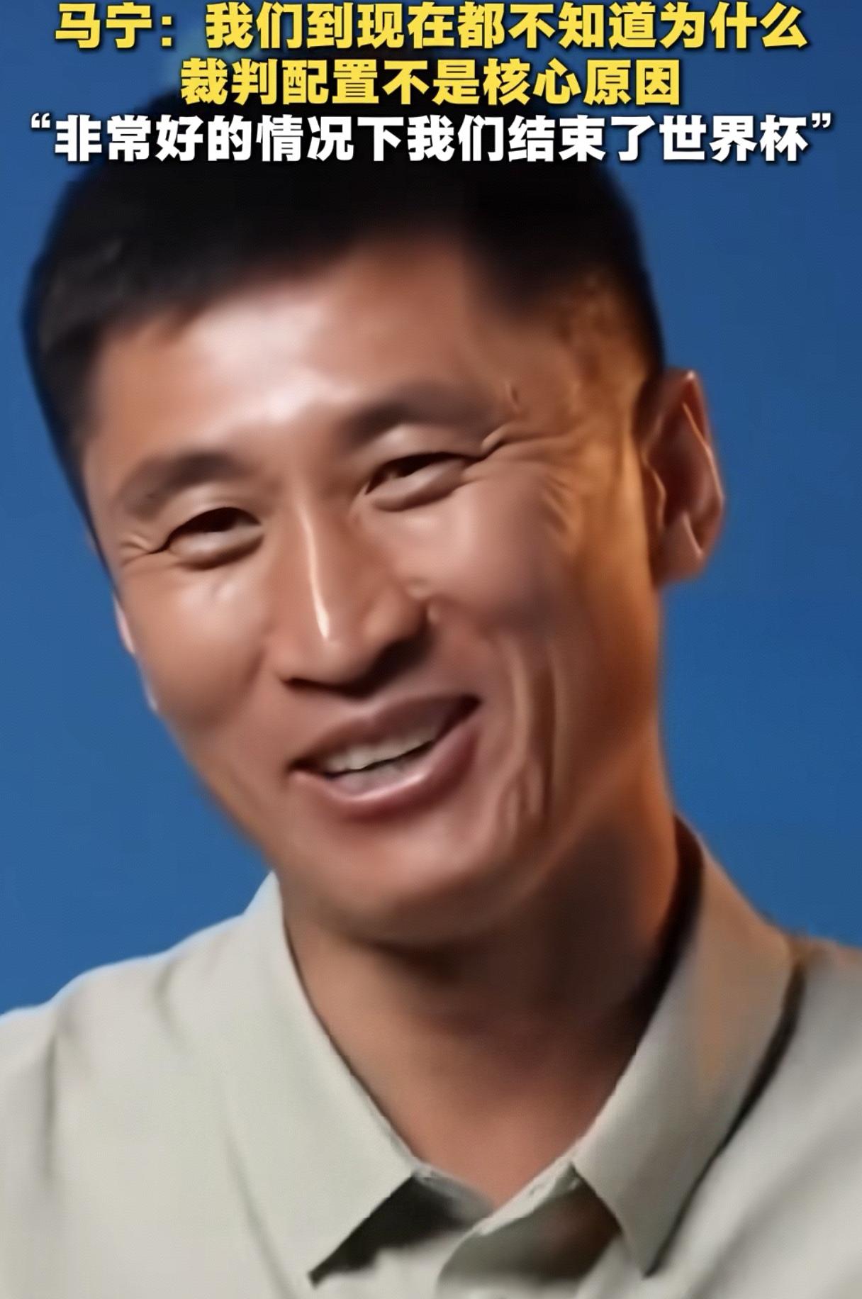 本来以为囯际足联是真心想要囯足出线后的收视率，
看了马宁的采访，
才知道原来这届