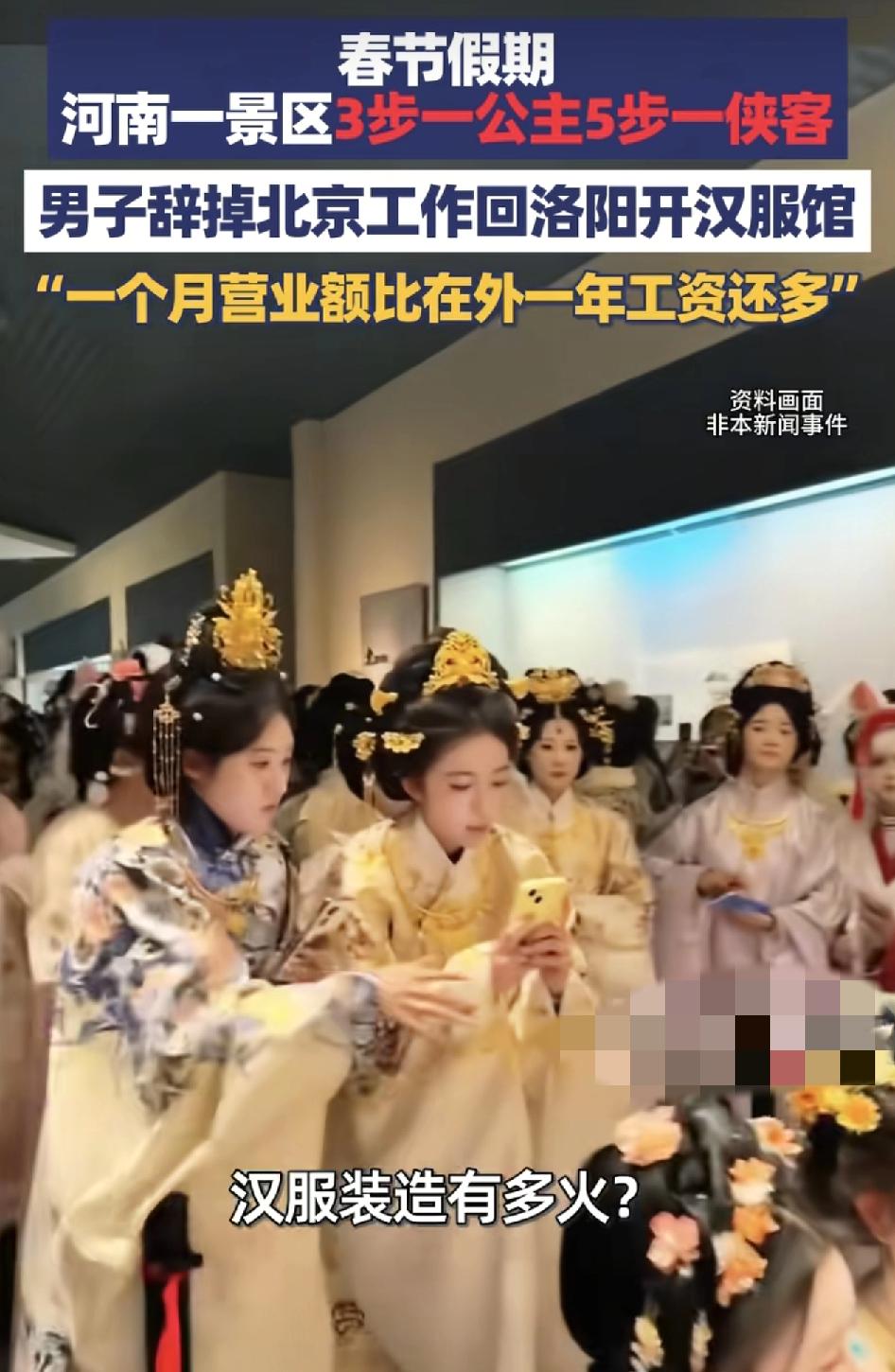 河南一男子辞掉北京的高薪外贸工作，回到自己的老家，在景区开启了汉服馆，今年春节假