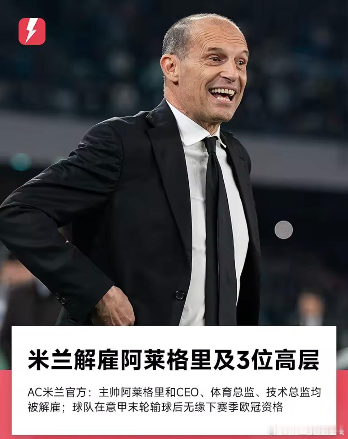 无缘下赛季欧冠，米兰官方：主帅阿莱格里和三名高层一同离任5月26日在意甲末轮输球