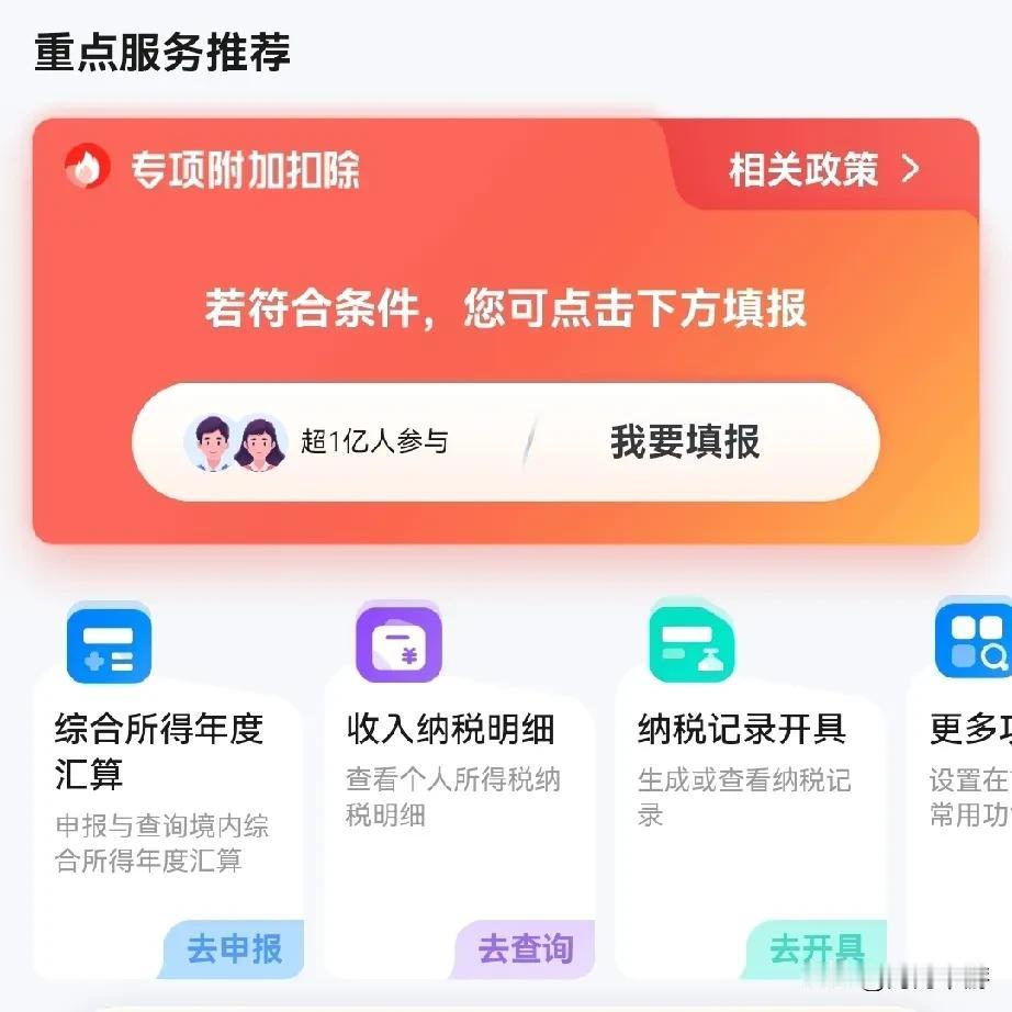 同事提醒我，看一下个人所得税app，因为又到了申报个人所得税专项附加扣除的时候了