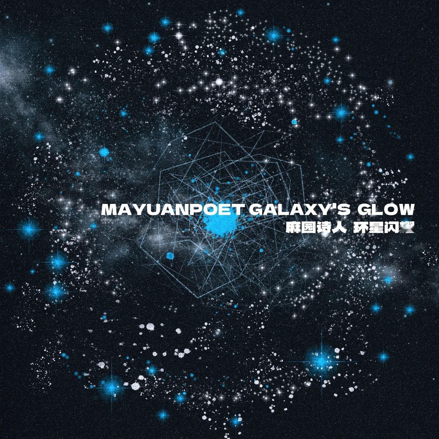 没有想到麻园诗人能做出《环星闪耀》这样一张概念完整、制作和表达主题鲜明，甚至带有