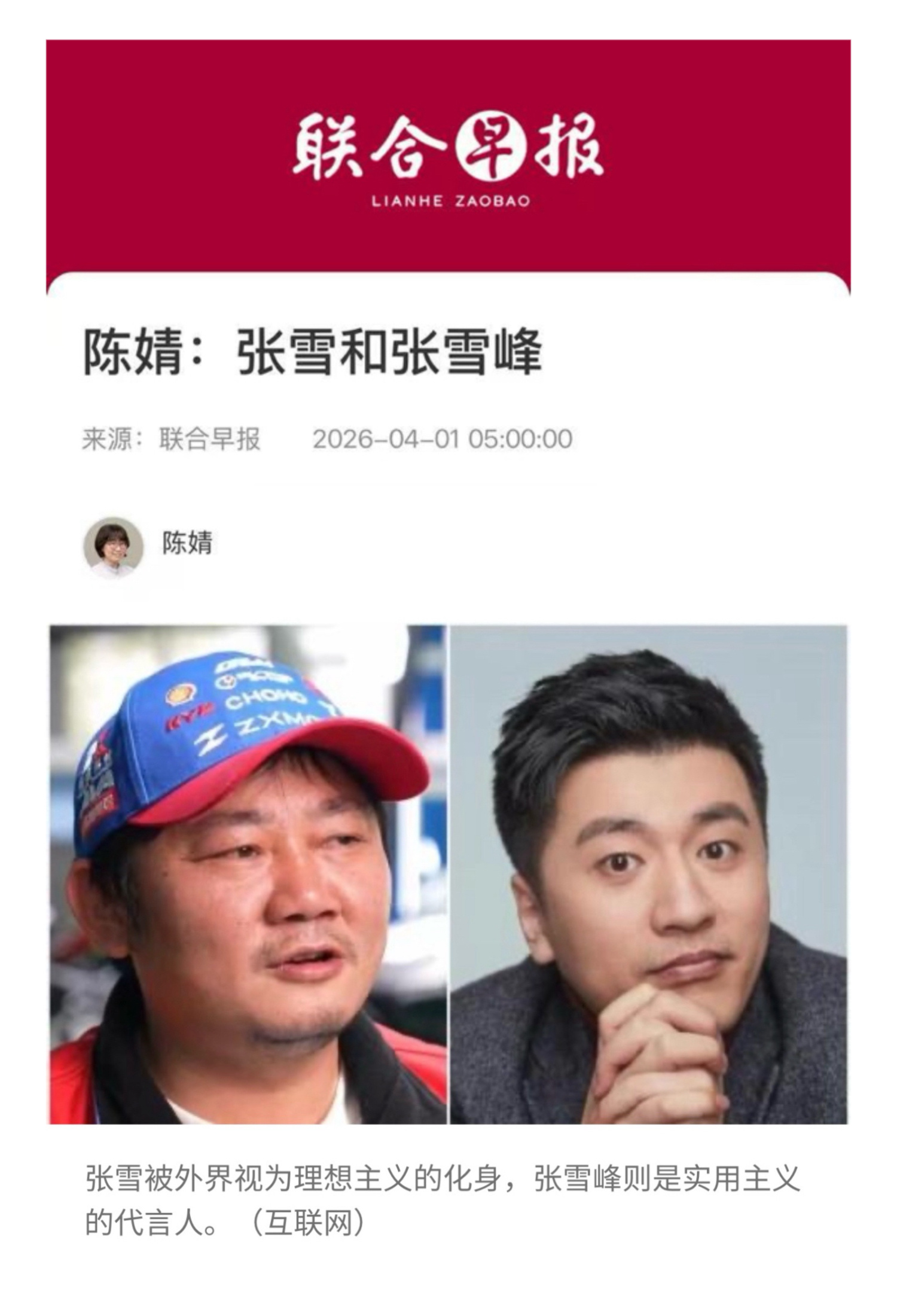 外媒说 【陈婧：张雪和张雪峰】　　（联合早报 2026年4月1日 05:00 ）