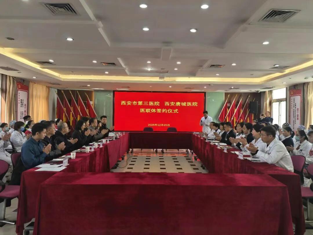 签约！日前，西北大学附属医院·西安市第三医院与西安唐城医院医联体签约仪式在西安唐