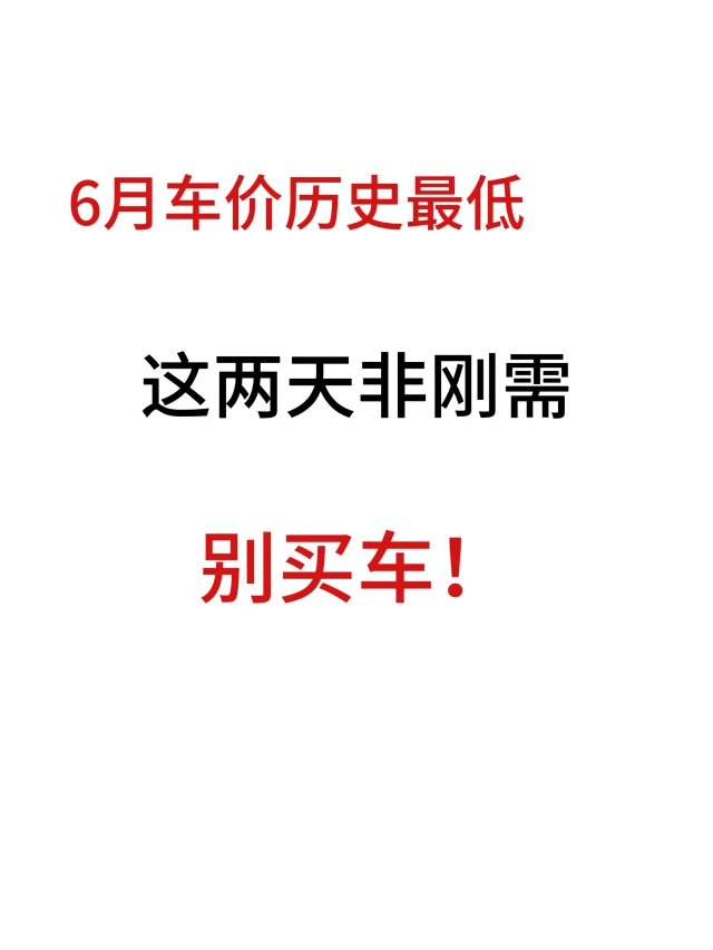 听劝‼️5-6月要买车的姐妹们先别买❗️