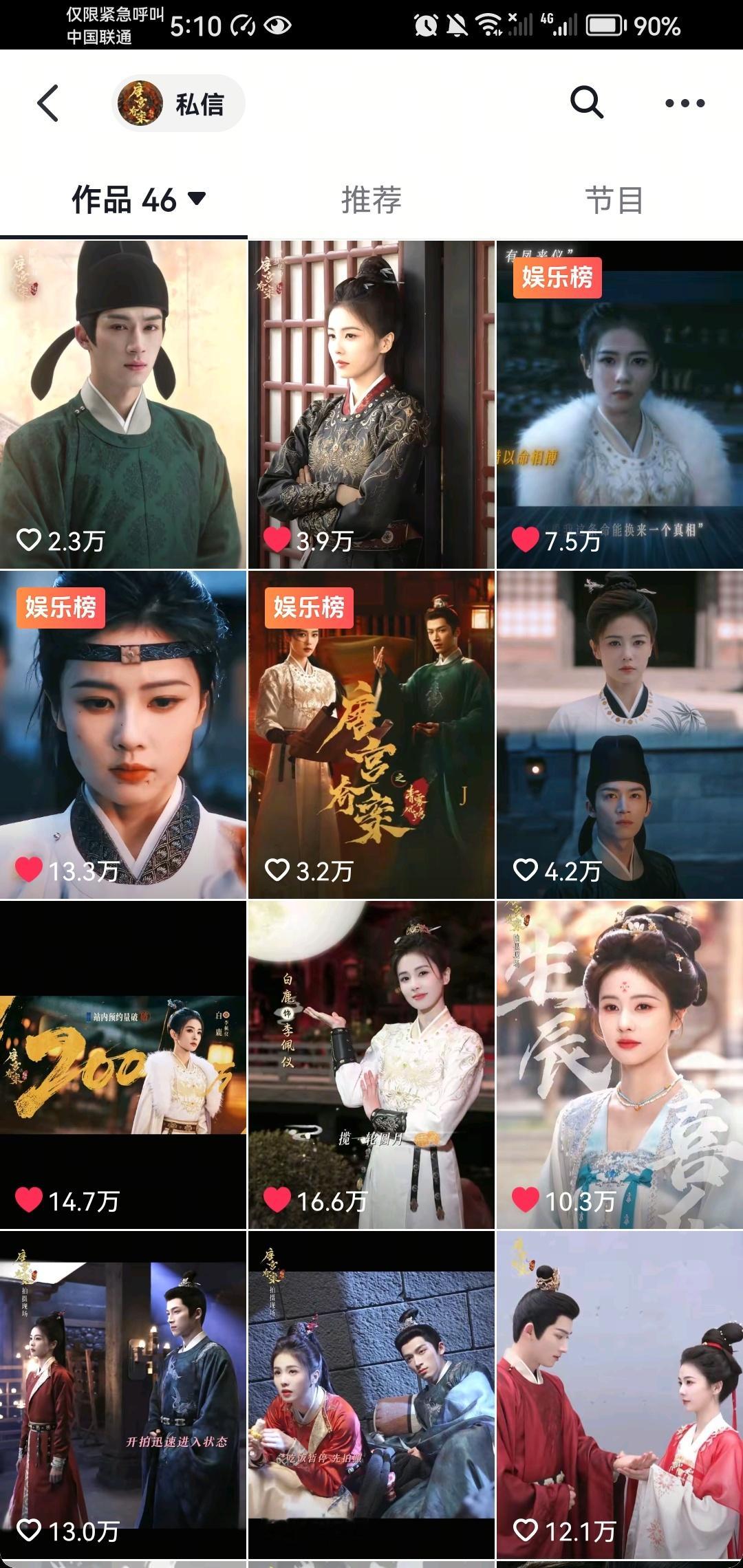 刚刚去唐宫奇案抖音点了一圈赞！期待白鹿主演的李佩仪！ 