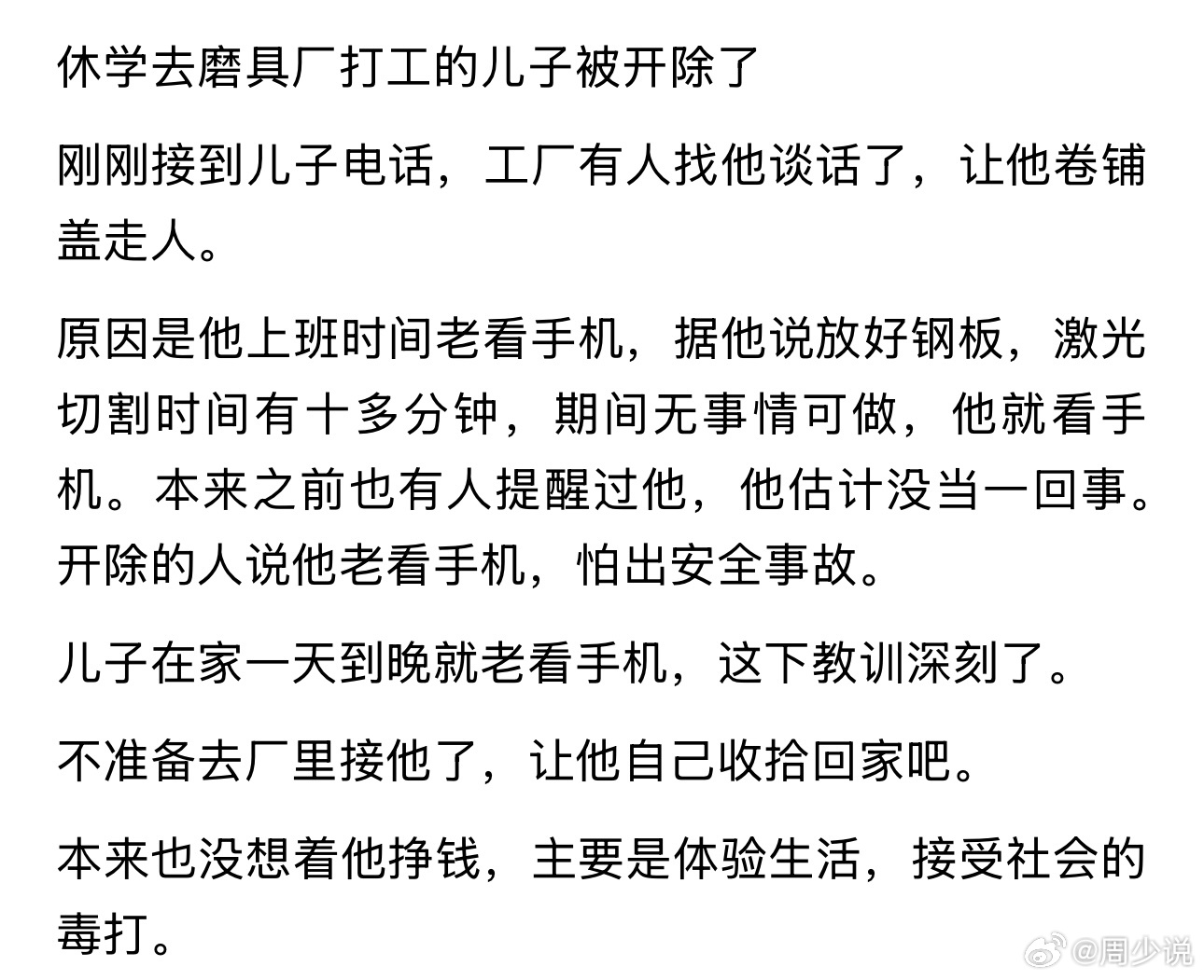 “干得漂亮！”这位家长说，儿子休学去模具厂上班，结果被开除了。原因是上班时间老看