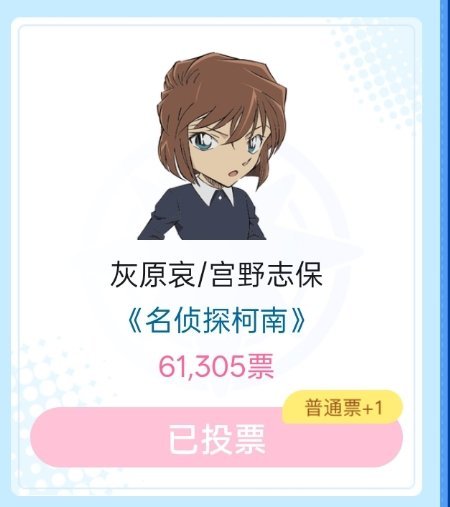 我的娘啊6w票了已经 
