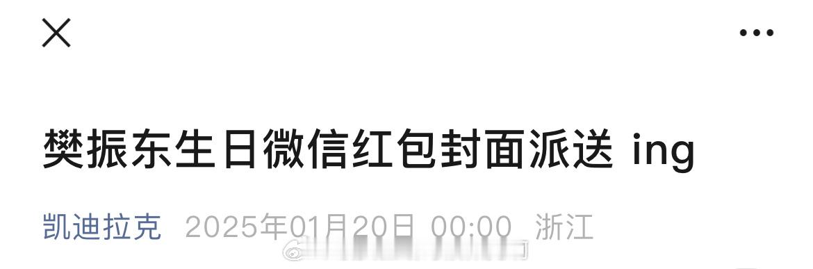 樊振东[超话]   🚗【20250121】凯迪拉克 公主号🧧樊振东生日微信红