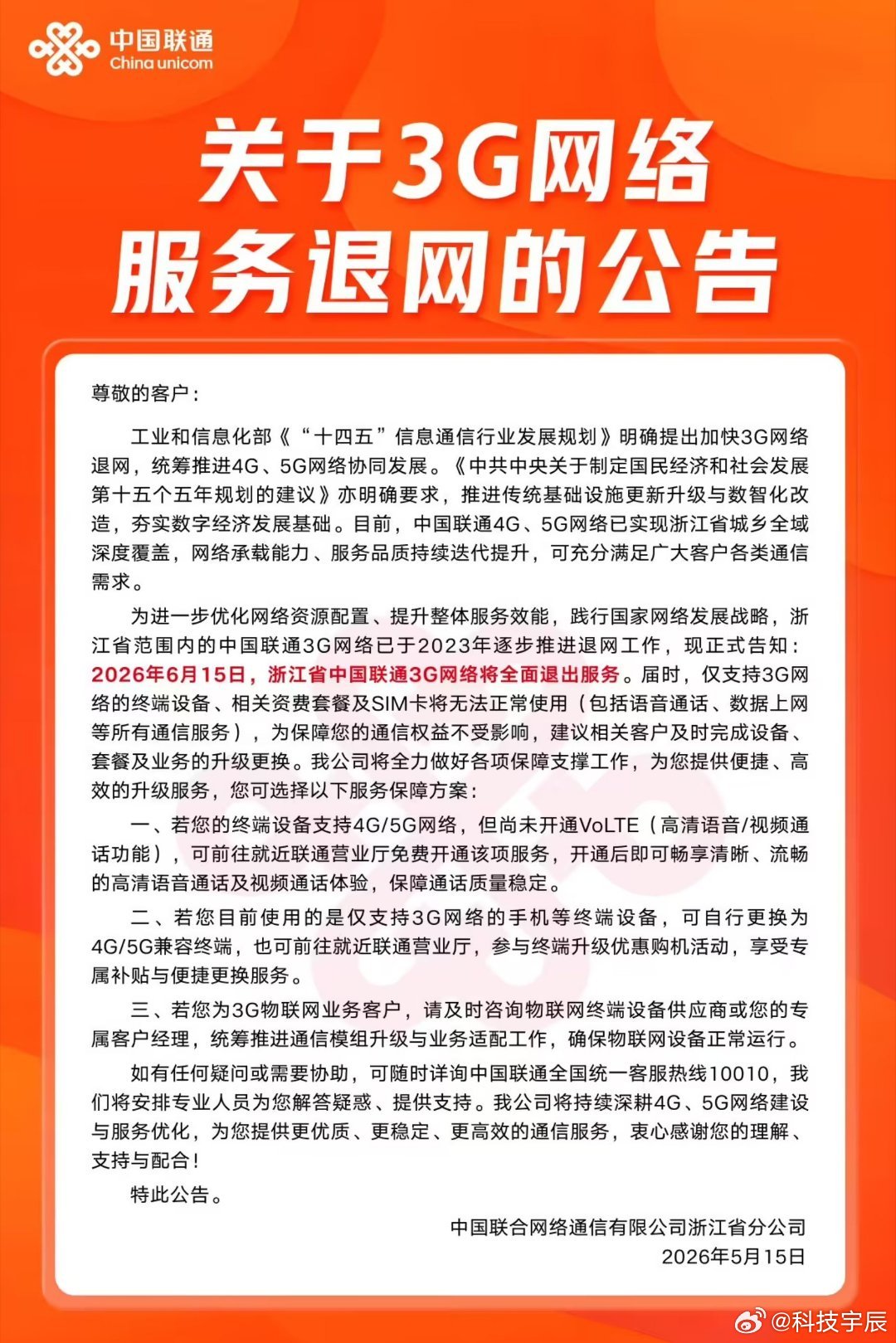 浙江联通6月15号全面关停3G，又一个时代翻篇了。回想当年用3G刷网页、打视频电
