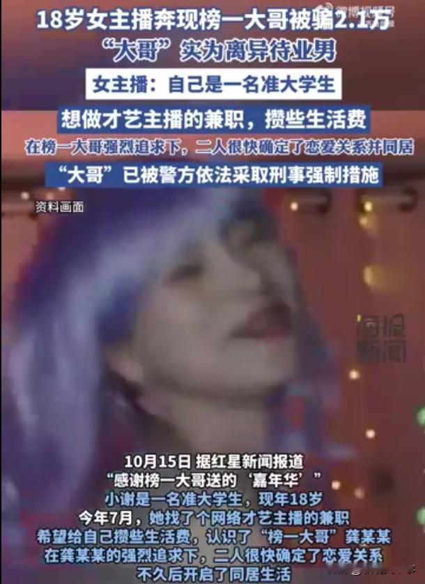 四川自贡，一位18岁女主播奔现了榜一大哥，本想着谈一场甜甜的恋爱，不料，同居后对