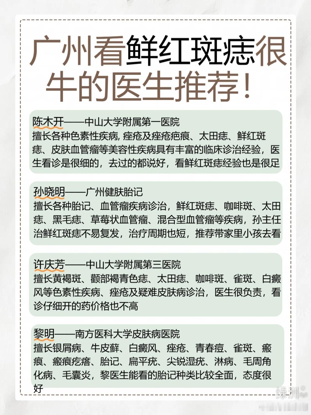 广州看鲜红斑痣很牛的医生推荐！ 笔记内容均来源于反馈推荐以及医生简介，案例综合整