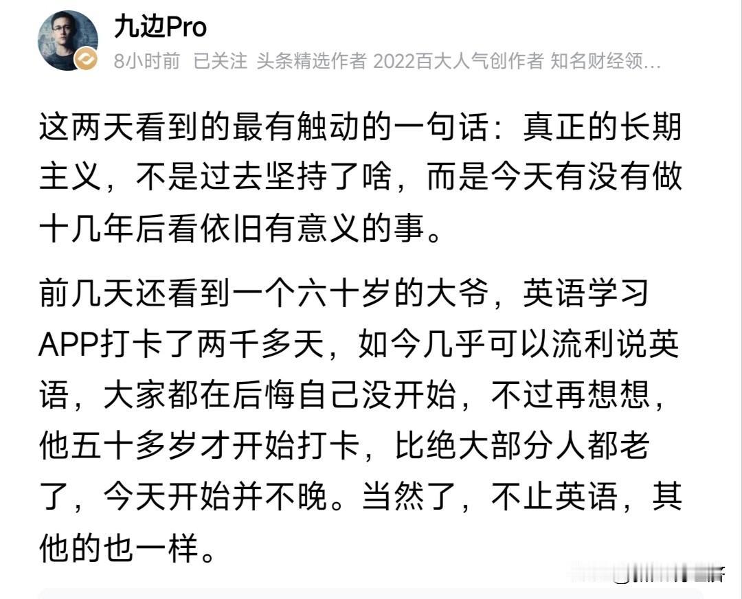 九边说，真正的长期主义者就是从今天开始做十几年以后仍然有意义的事。

这句话听起