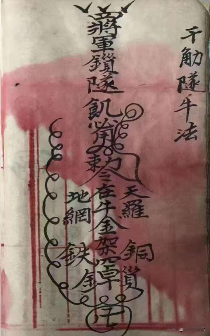 《茅山毒术》[福]清代手抄道教珍本，精抄一册全：内容包括各种救人真传灵符秘法，封