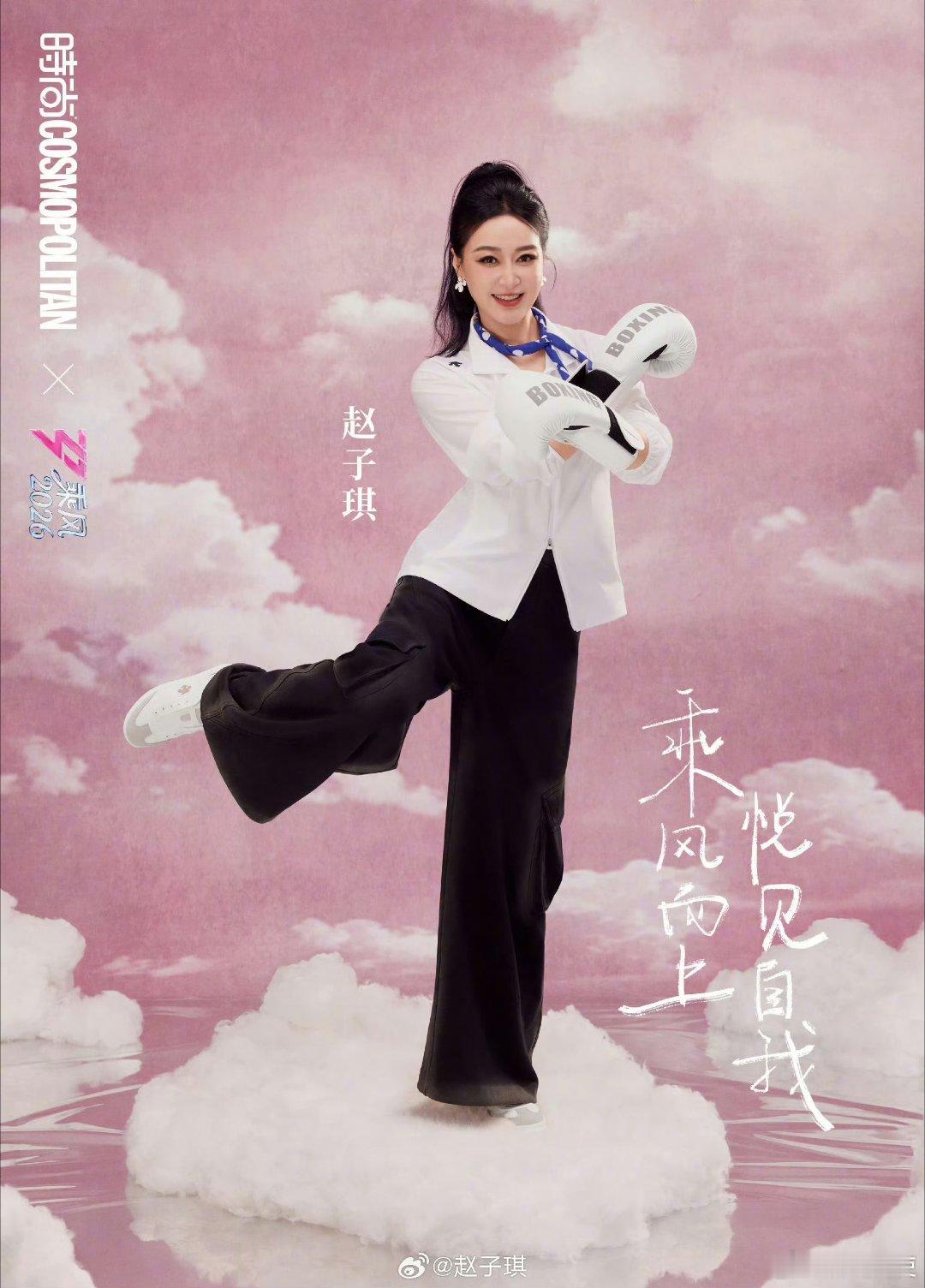 演员赵子琪在《乘风2026》（浪姐7）一公舞台被淘汰后，于2026年4月11日凌