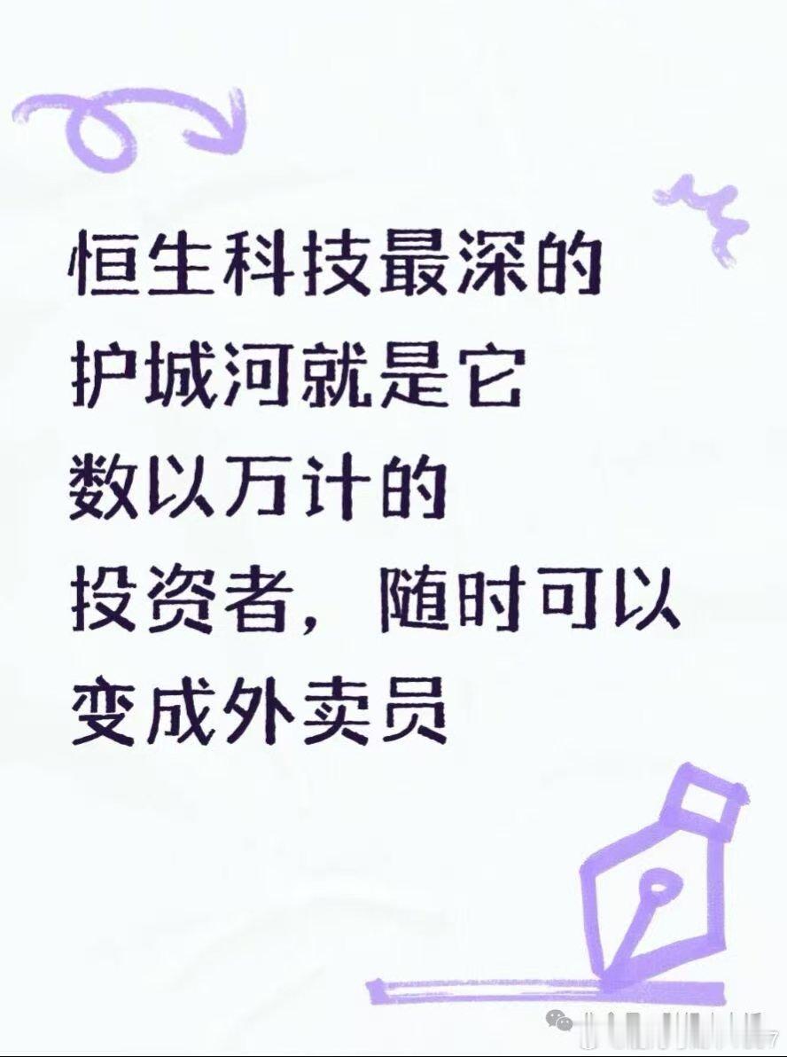 恒生科技最深的护城河，就是它数以万计的投资者，随时可以变成外卖员。笑