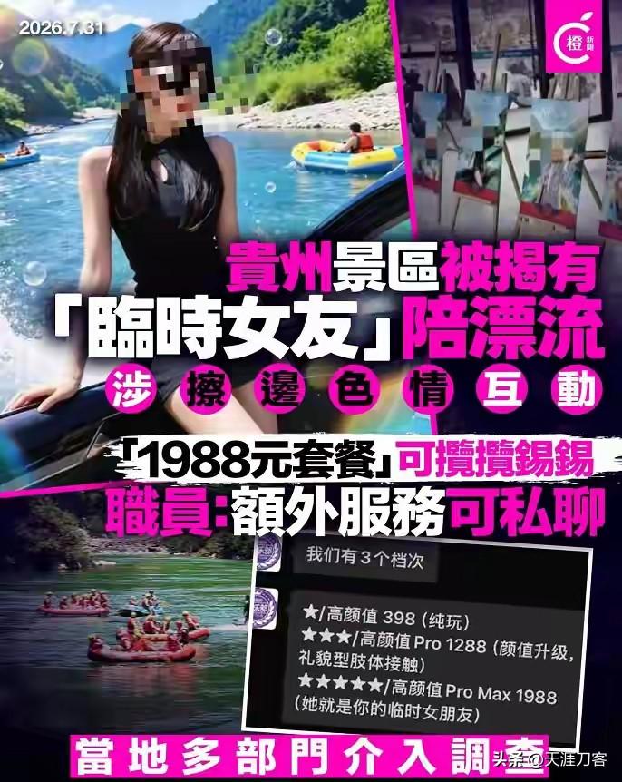 贵州漂流变涉黄生意，景区甩锅脸都不红

这桩贵州漂流变味的瓜，根本不是偶发擦边，