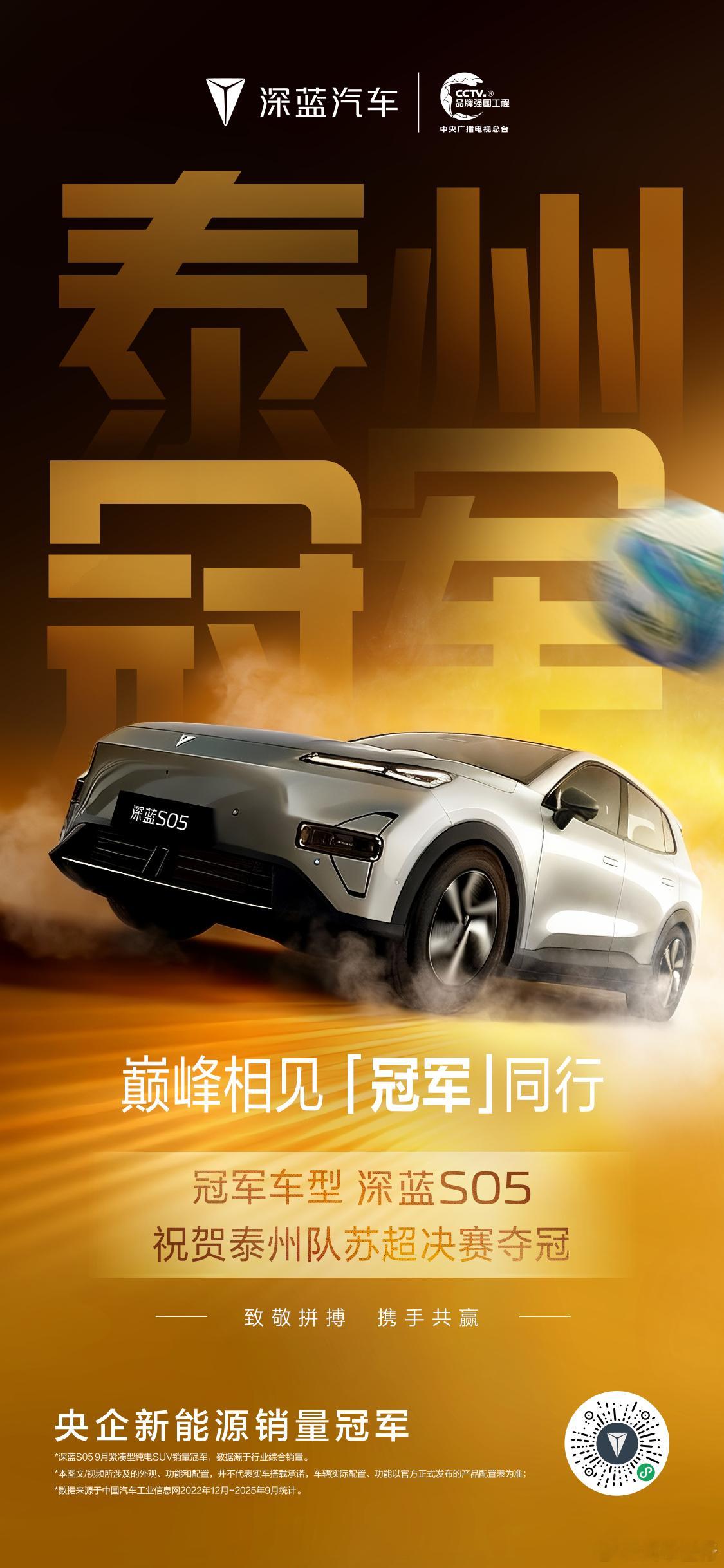 冠军车型 深蓝S05祝贺泰州队苏超决赛夺冠冠军之约，巅峰相见与泰州共谱传奇蓝图 