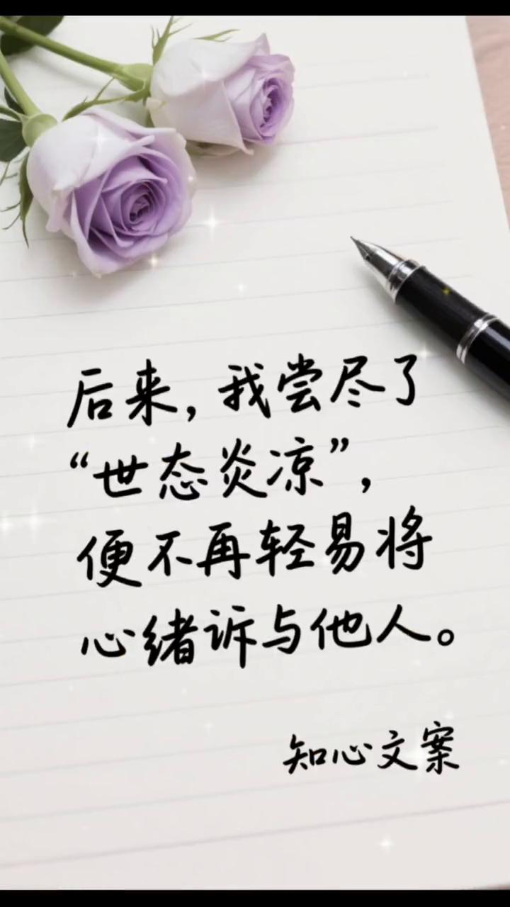知心文案。
后来，我尝尽了世态炎凉，便不再轻易将心绪诉与他人。