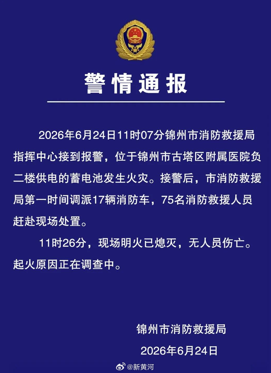 【#辽宁锦州一医院突发火灾# 消防：调派17辆消防车，75名消防救援人员赶赴现场