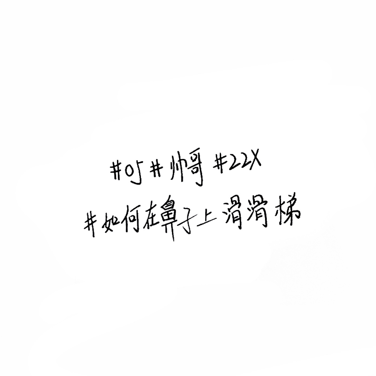 05帅哥22X如何在鼻子上滑滑梯