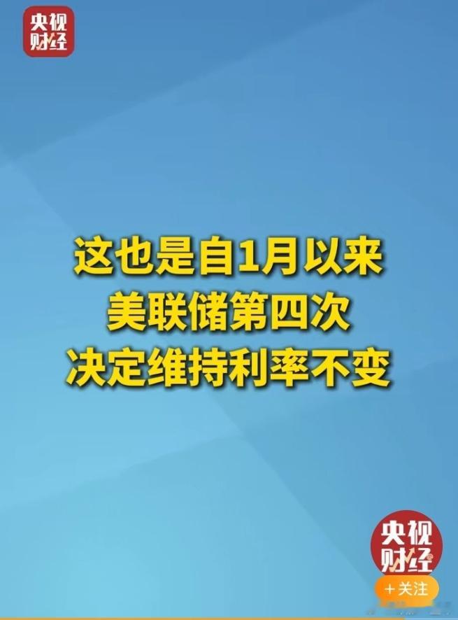 美联储宣布维持基准利率不变 美联储第4次决定维持利率不变。面对特朗普“降息太慢”