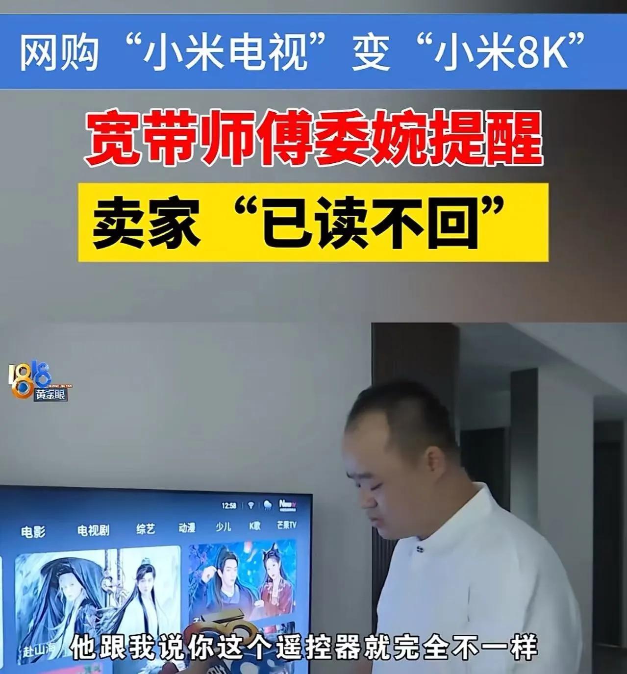 防不胜防！绍兴，男子网购了一台80寸的“小米电视”，安装宽带的师傅提醒他买的电视