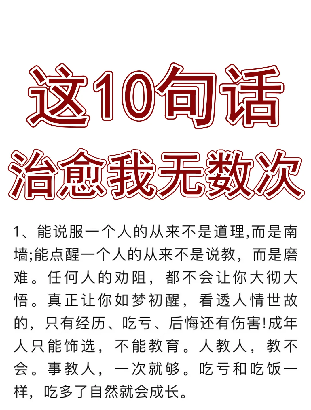 这10句话，治愈我无数次！