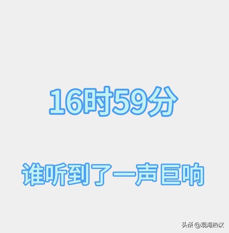 刚才一声巨大的闷响，震得整个房屋和门窗都在抖动。我看了眼时间——16:59。你那