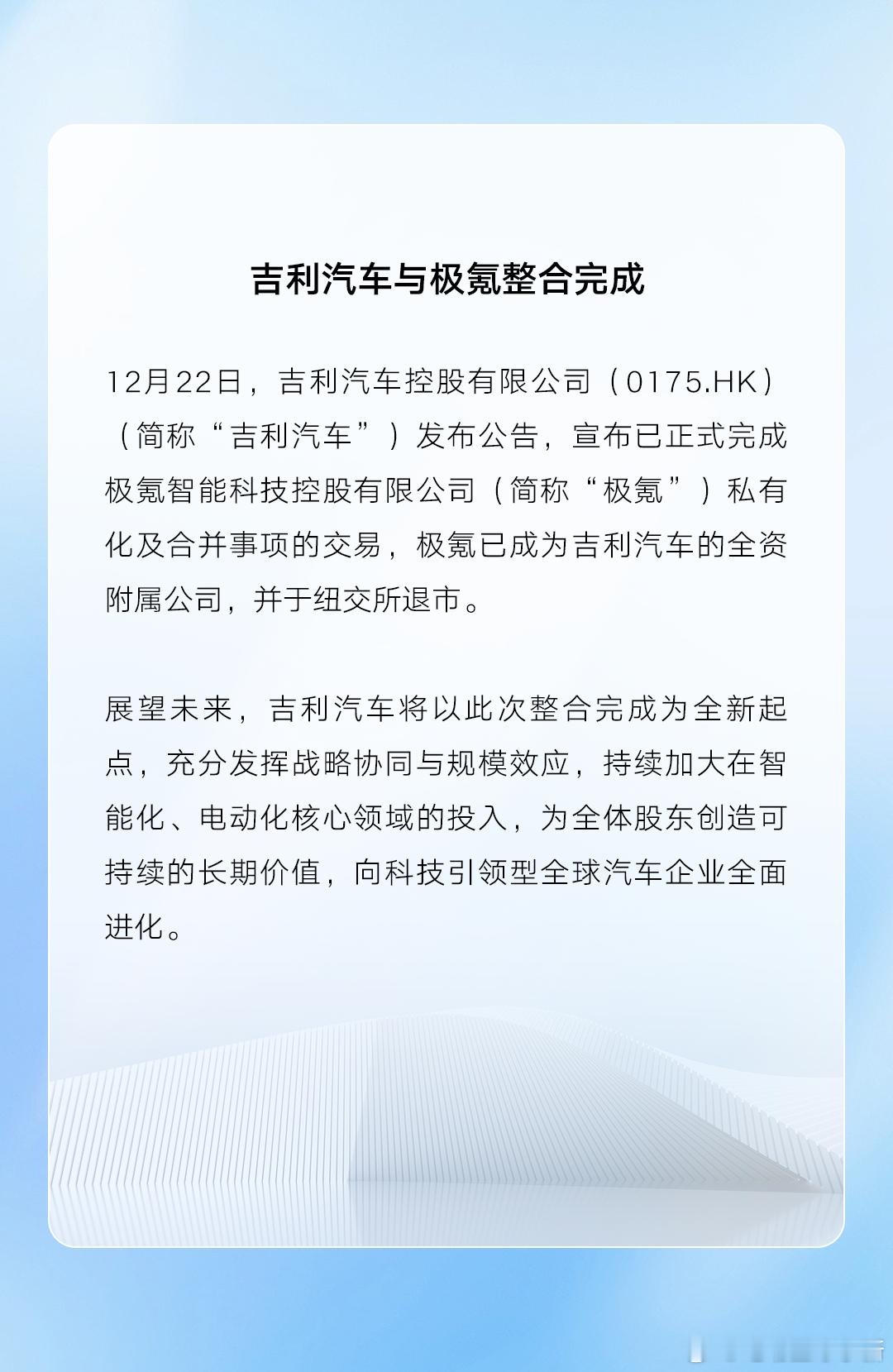 吉利汽车发布公告，宣布与极氪整合完成极氪成为吉利汽车的全资附属公司，并于纽交所退