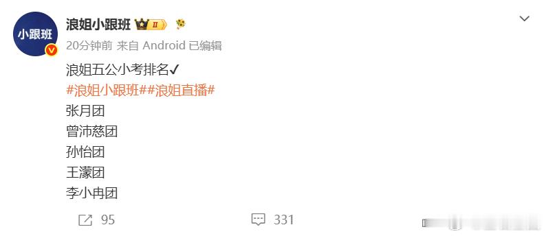 浪姐五公小考李小冉团最后浪姐五公小考李小冉团第五名浪姐五公小考排名：张月团曾沛慈