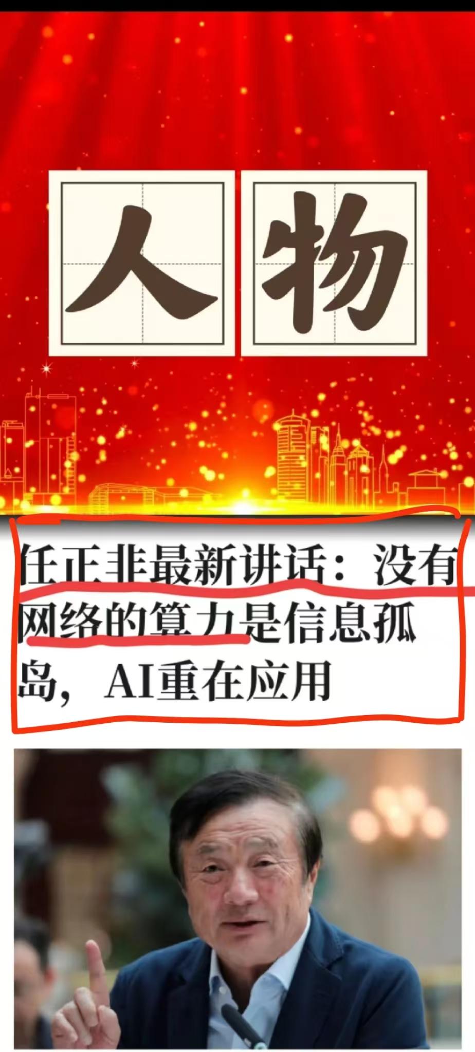 昨晚跟一位刚离职的研发高管喝酒，聊起任正非，听得我直冒冷汗。
 
老任自谦是个“