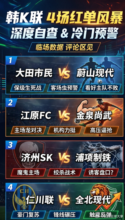 韩k联 竞彩足球 今日足球推荐 【韩K联4场红单风暴】下午18:30大乱斗，深度