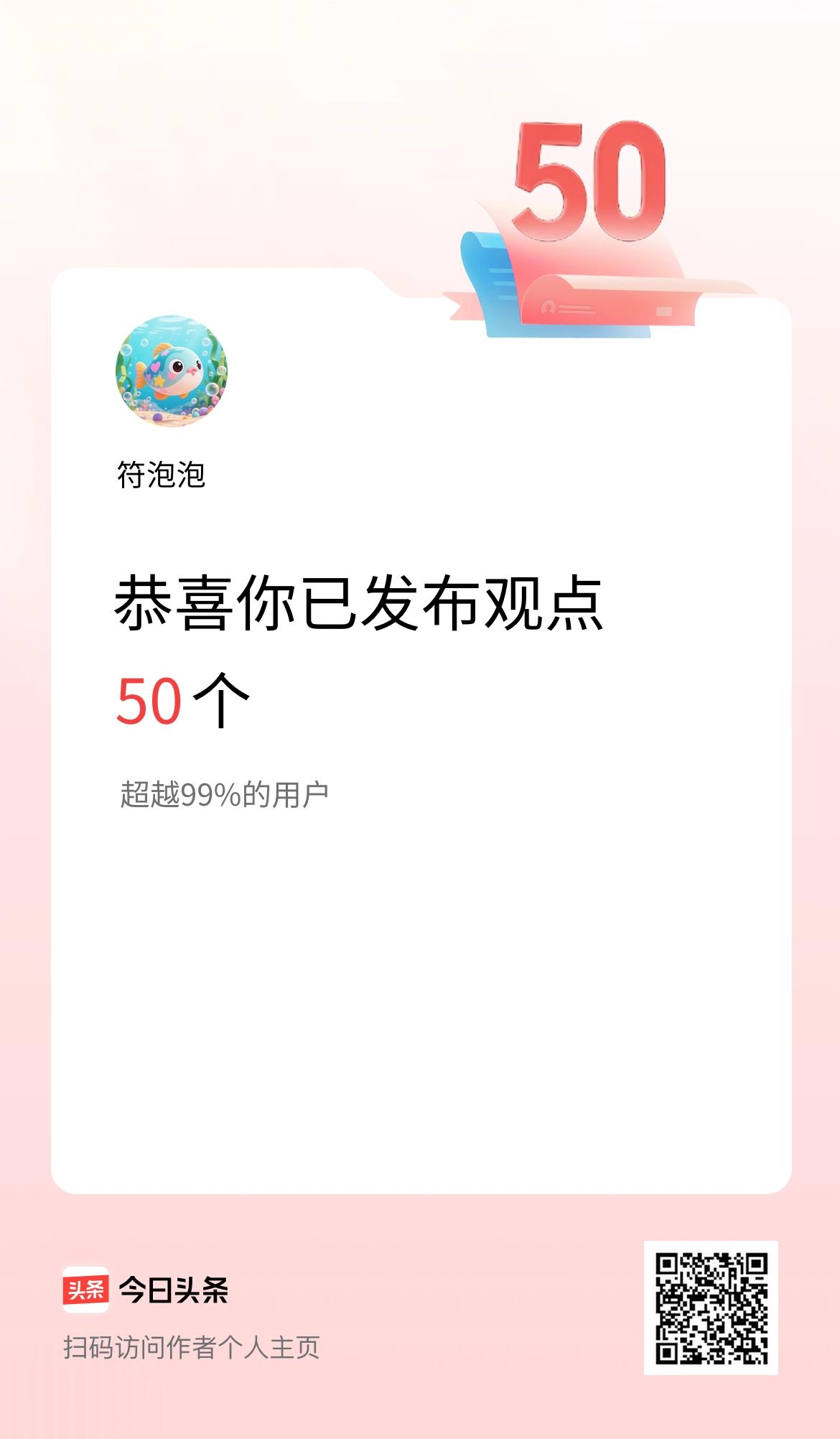 我在头条累计投稿观点50个