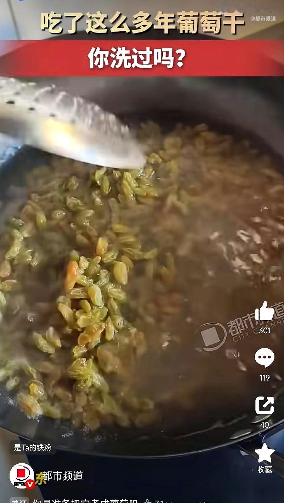 山东一位网友把买回来的葡萄干倒进锅里加水烧开了煮，倒水时发现底下一层黑乎乎的全是
