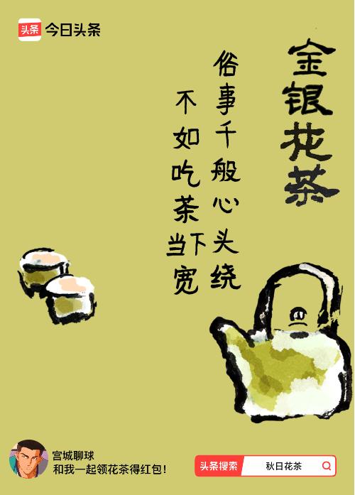 秋日领花茶我领到了秋日限定花茶：俗事千般心头绕，不如吃茶当下宽，戳这里👉快来领