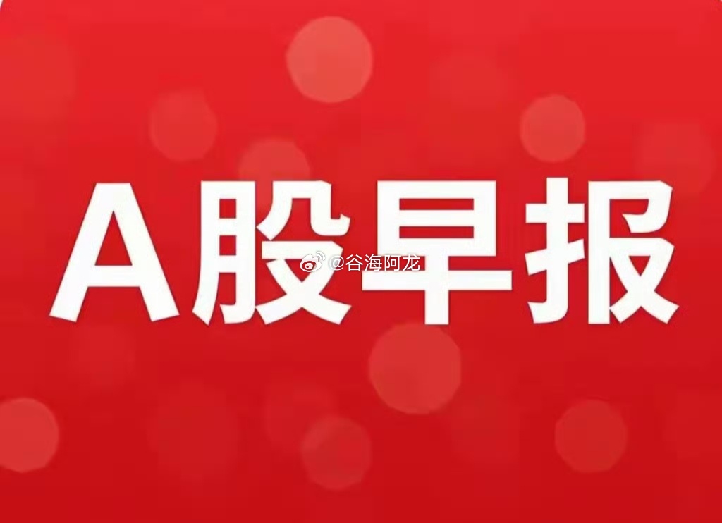 8月11日早间要闻一、个股公告· 甘李药业：授权Menarini在欧盟27国等地
