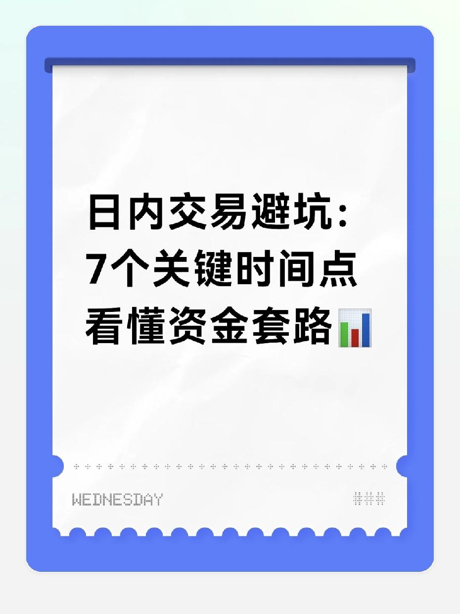 很多人总在日内交易里追涨杀跌，其实不是你运气差，是没看懂不同时间段的资金意图。这