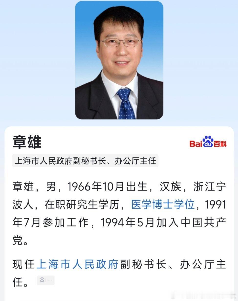 章雄任上海市人民政府办公厅主任。 ​​​