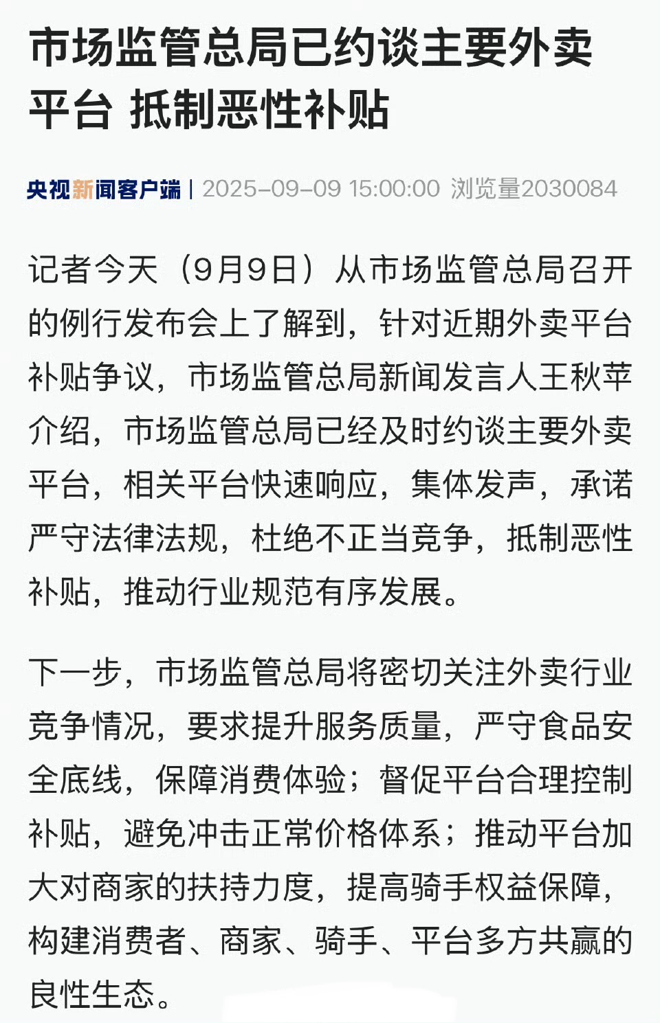 外卖大战要结束了！[doge][doge][doge]外卖平台集体发声 ​​​
