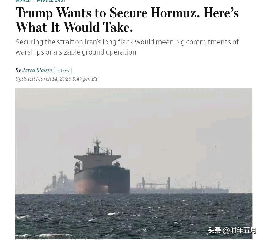 美国《华尔街日报》指出，特朗普总统迅速解除霍尔木兹海峡封锁的承诺，可能比白宫所说