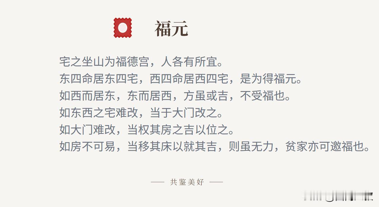 你知道福元吗？什么才合福元、得福元？古人云：“宅之坐山为福德宫，人各有所宜。东四
