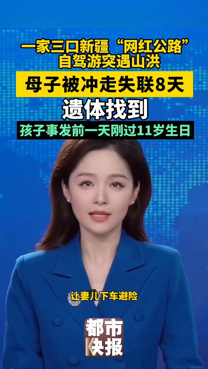 一家三口新疆"网红公路"自驾游突遇山洪，母子被冲走失联8天，遗体找到。
都市快报