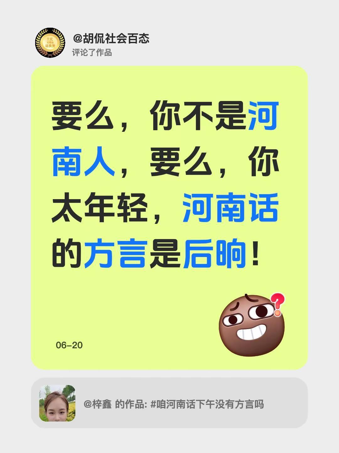 我评论了@梓鑫 的作品：要么，你不是河南人，要么，你太年轻，河南话的方言是后晌！