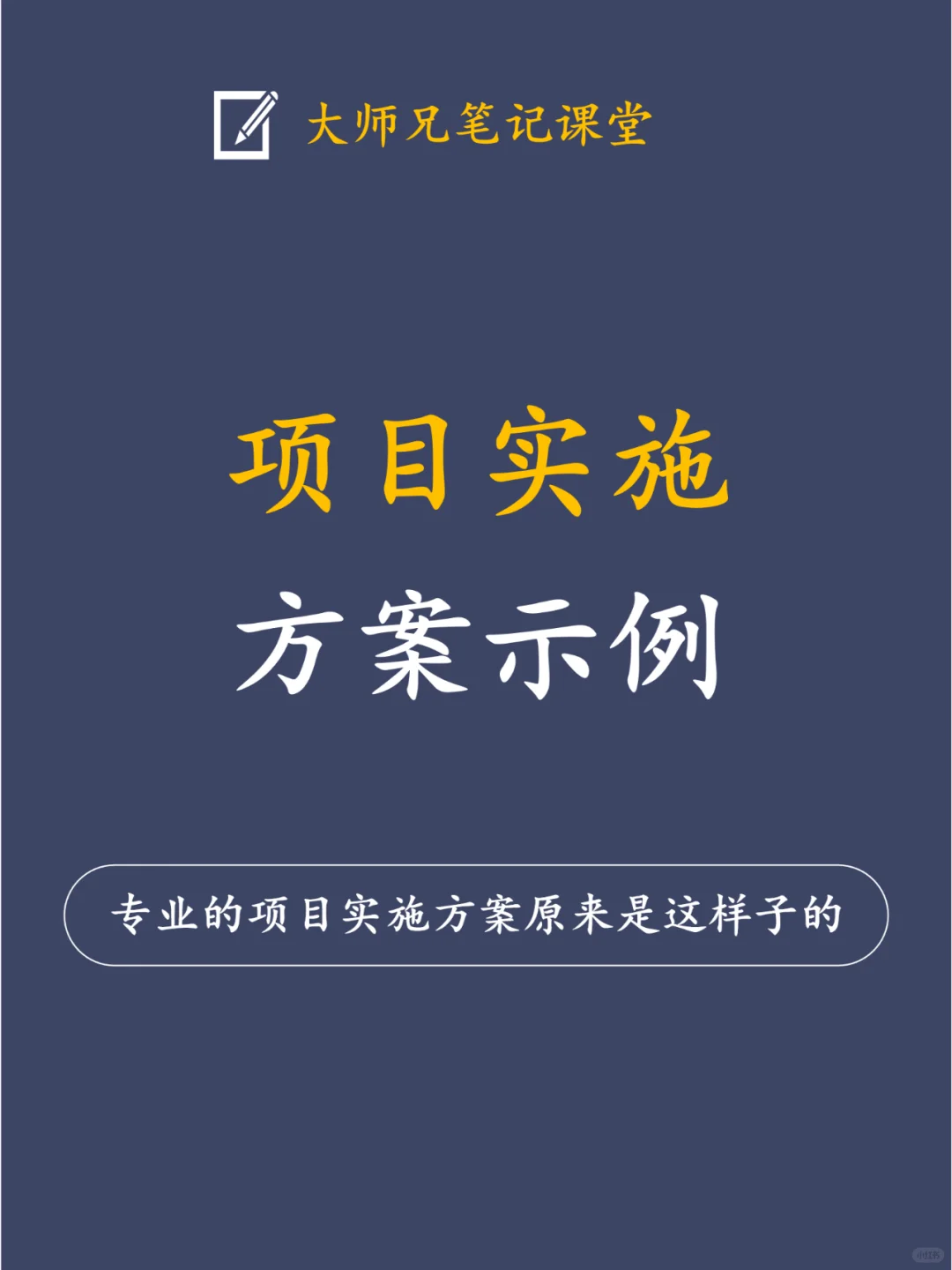 哇喔！专业的项目实施方案原来是这样子的！