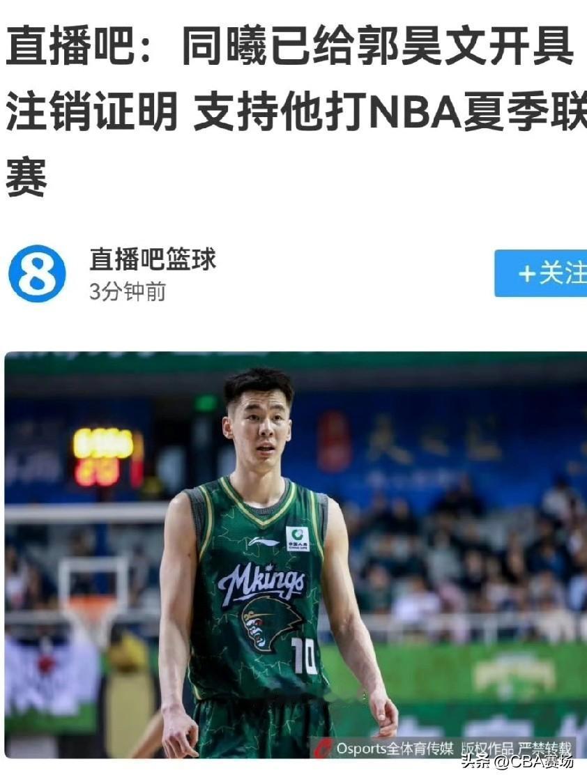据直播吧爆料，南京同曦俱乐部为郭昊文开具了CBA联赛注册关系注销证明。对他的离开