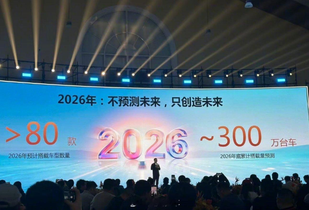 有点厉害了！华为乾崑ADS在26年搭载车型将超80款，累计上车300万，也就是说