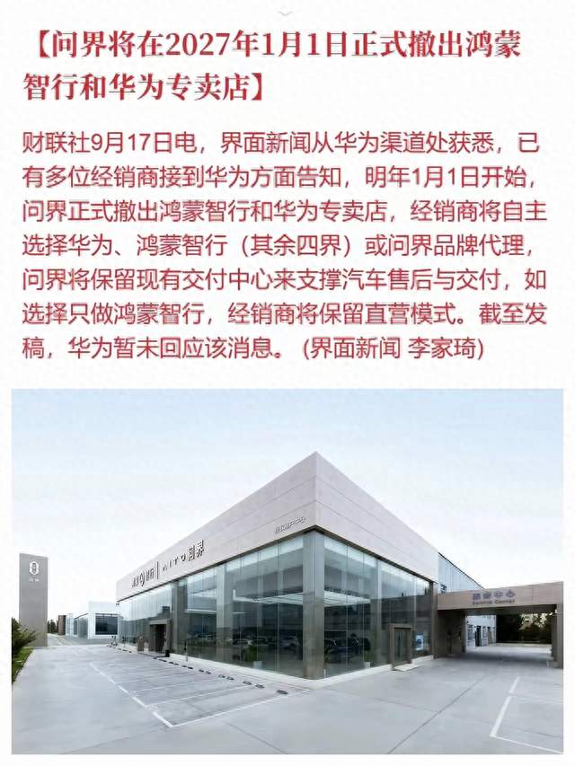 问界要"单飞"了？告别华为门店，它赌上的是自己的未来