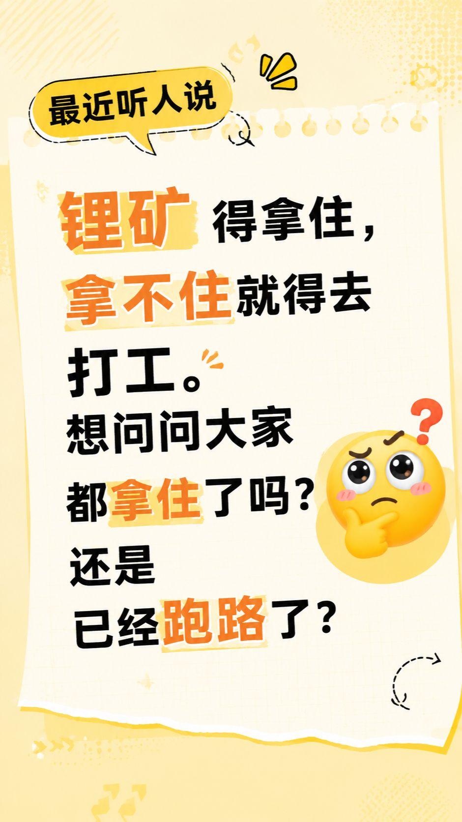 锂矿你们是拿住了，还是跑路了。。